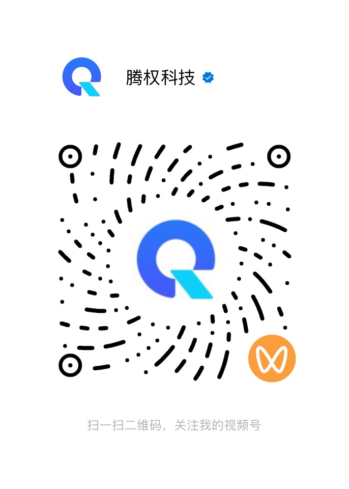 腾权科技视频号